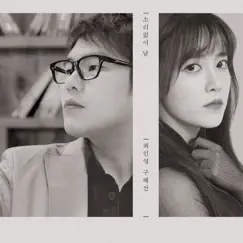 A Day Without Sound - Single by Choi Inyoung & Koo Hye Sun album reviews, ratings, credits