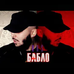Бабло - Single by Kas album reviews, ratings, credits