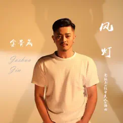 風燈 - Single by Joshua Jin album reviews, ratings, credits