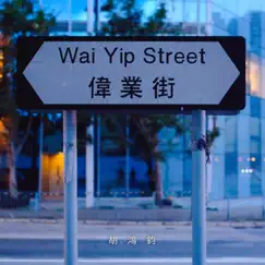Wai Yip Street Song Lyrics