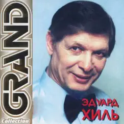 Grand Collection by Eduard Khil album reviews, ratings, credits