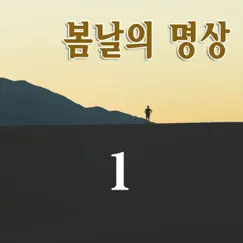 봄날의 명상, Pt. 1 - Single by 명상밴드 album reviews, ratings, credits