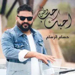 احبك حب وطن - Single by Hussam Alrassam album reviews, ratings, credits