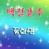 어린이 동화 - 백설공주 - Single album lyrics, reviews, download