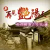 新再見豔陽天 (電視劇原聲專輯4) album lyrics, reviews, download