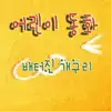 어린이 동화: 배터진 개구리 - Single album lyrics, reviews, download