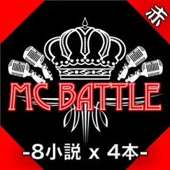 『赤』HIPHOP FREE STYLE ~練習用インスト集~ (Part 2) - EP by MC Battle Highschool album reviews, ratings, credits