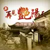 新再見豔陽天 (電視劇原聲專輯1) album lyrics, reviews, download