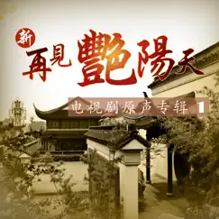 新再見豔陽天 (電視劇原聲專輯1) by Hsu Chia-Liang & 賈卿卿 album reviews, ratings, credits