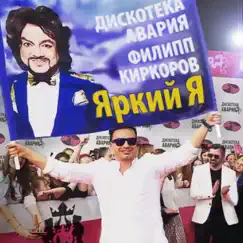 Яркий я - Single by Diskoteka Avariya & Philipp Kirkorov album reviews, ratings, credits