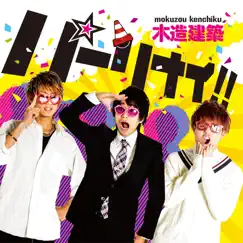 パーリナイ!! - Single by Mokuzoukenchiku album reviews, ratings, credits