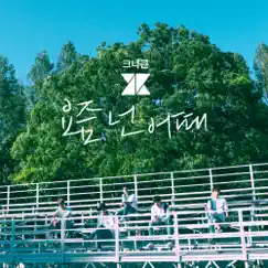 요즘 넌 어때 - Single by KNK album reviews, ratings, credits