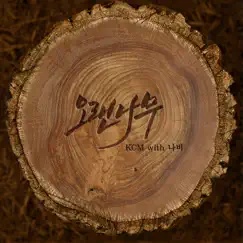 오랜나무 (with 나비) - Single by KCM album reviews, ratings, credits