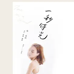 一秒時光 (feat. 歐陽娜娜) - Single by Baebae Lin album reviews, ratings, credits