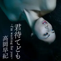 Kimi Mate Domo -I'm Waiting For You- - Single by Saki Takaoka album reviews, ratings, credits