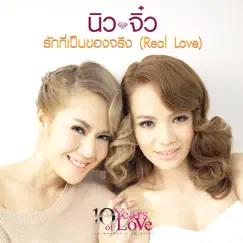 รักที่เป็นของจริง (Real Love) - Single by New & Jiew album reviews, ratings, credits