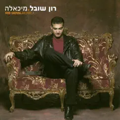 חי למענך Song Lyrics