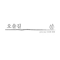 오솔길 - EP by Namaste album reviews, ratings, credits