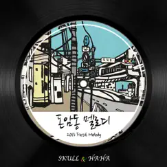 돈암동 멜로디 - Single by Skull & HaHa album reviews, ratings, credits