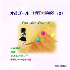 Sekai ni Hitotsu dake no hana (By Orgel) Song Lyrics