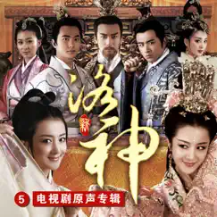 新洛神(電視劇原聲專輯5) by Hsu Chia-Liang album reviews, ratings, credits