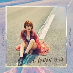 너에게 안겨 - Single by Seo In Young album reviews, ratings, credits