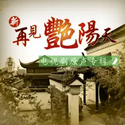 新再見豔陽天 (電視劇原聲專輯2) by Hsu Chia-Liang album reviews, ratings, credits
