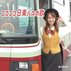 ニコニコ日東バスの歌 - Single by Ayuka Watanabe album reviews, ratings, credits