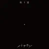 宿り星 - Single album lyrics, reviews, download