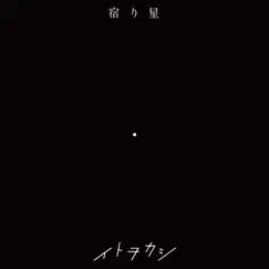 宿り星 - Single by イトヲカシ album reviews, ratings, credits