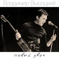Новый звук by Vladimir Vysotsky album reviews, ratings, credits