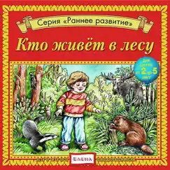 Кто живёт в лесу by Arina Kirsanova album reviews, ratings, credits