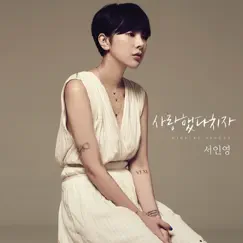 사랑했다치자 (feat. 릴보이) - Single by Seo In Young album reviews, ratings, credits