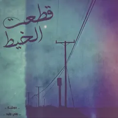 At3t El Kheit (feat. Aly Waleed) Song Lyrics