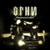 ОГНИ - Single album lyrics, reviews, download