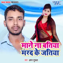 Mane Na Batiya Marad Ke Jatiya - Single by Aman Shukla album reviews, ratings, credits