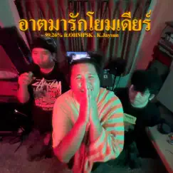 อาตมารักโยมเดียร์ (feat. K.JaySun & OHMP$K) Song Lyrics