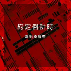 《約定倒計時》電影原聲帶 - EP by UZ Qin & 許藝娜 album reviews, ratings, credits