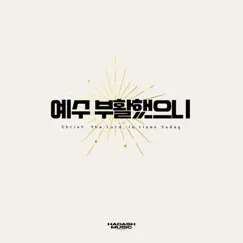 Christ, the Lord, is risen today (feat. 박다빈 & tian) - Single by HADASH MUSIC album reviews, ratings, credits
