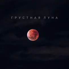 Грустная луна - Single by RAUMAIN & SAID FLULL album reviews, ratings, credits