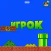 Игрок - Single album lyrics, reviews, download