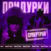 Придурки (Супертрап) - EP album lyrics, reviews, download