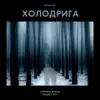 Холодрига (feat. Довгий Пес) - EP album lyrics, reviews, download