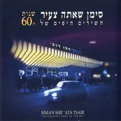 יחזקאל Song Lyrics