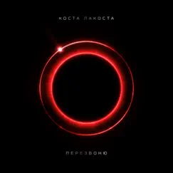 Перезвоню - Single by Costa Lacoste album reviews, ratings, credits
