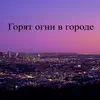 Горят огни в городе - Single album lyrics, reviews, download