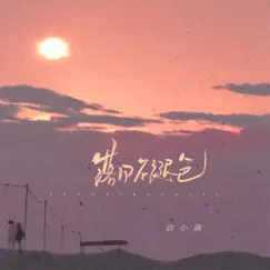 落日不褪色 - Single by Xiaowei Yuan album reviews, ratings, credits