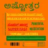Sri Rama Rameti 108 Times Super Fast Powerful Meditation Ashtottara Astottara - EP album lyrics, reviews, download
