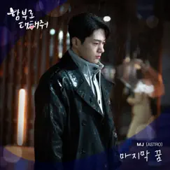 One Last Dream (from '<Dare to Love Me> Original Soundtrack, Pt. 4') Song Lyrics