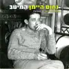 ערב שבת song lyrics